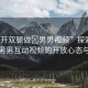 “打開雙腿做?男男視頻”探索新領(lǐng)域，男男互動(dòng)視頻的開放心態(tài)與藝術(shù)