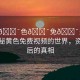 “黃??色??免??費視頻”揭秘黃色免費視頻的世界，資訊背后的真相