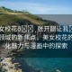 “美女?；??張開腿讓我?漫畫”科技領(lǐng)域的新焦點(diǎn)，美女?；ǖ臄?shù)字化魅力與漫畫中的探索