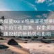 “午夜做爰xxxⅹ性高湖視頻美國”科技視角下的午夜激情，探索美國性健康視頻的新趨勢與影響