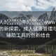“成人??伸??www”科技領(lǐng)域的新探索，成人健康管理與智能輔助工具的創(chuàng)新結(jié)合