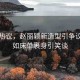 網(wǎng)友熱議，趙麗穎新造型引爭議，宛如床單裹身引笑談