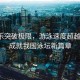 潘展樂突破極限，游泳速度超越孫楊，成就我國泳壇新篇章