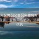 “女人又爽?又黃?免費(fèi)官方”的傳播與危害，警惕網(wǎng)絡(luò)陷阱，遠(yuǎn)離不良信息