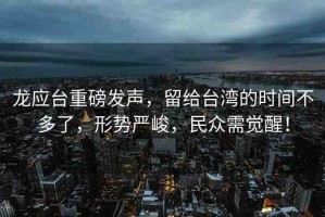 龍應(yīng)臺(tái)重磅發(fā)聲，留給臺(tái)灣的時(shí)間不多了，形勢(shì)嚴(yán)峻，民眾需覺(jué)醒！