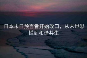 日本末日預(yù)言者開始改口，從末世恐慌到和諧共生