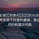 “美女被?到爽??奶頭動態(tài)免費”湖畔美景下的意外邂逅，美女與自然的和諧交響曲