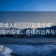 “18禁成人??猛撞傳媒”關(guān)于成人內(nèi)容的探索，傳媒的邊界與責(zé)任