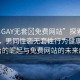 “男GAY無套?免費網(wǎng)站”探索前沿科技，男同性戀無套性行為健康資訊平臺的崛起與免費網(wǎng)站的未來趨勢