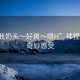 “揉我奶頭?好爽?嗯H”揉捏奶頭的奇妙感受