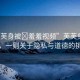 “芙芙身被?羞羞視頻”芙芙身陷風波，一則關于隱私與道德的挑戰(zhàn)