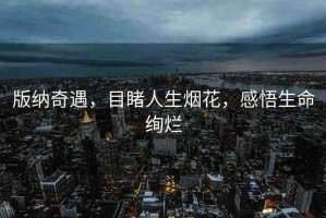 版納奇遇，目睹人生煙花，感悟生命絢爛