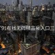 “91在線無碼精品秘入口三人”