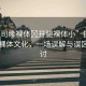 “少司緣裸體?開腿裸體小”探索少司緣裸體文化，一場誤解與誤區(qū)的探討
