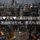 “禁漫?天堂?H漫畫網(wǎng)站在線”禁漫天堂H漫畫網(wǎng)站在線，資訊與深度解析