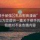 “綱手被強(qiáng)?乳自慰爽漫畫”在此，我可以為您提供一篇關(guān)于綱手的文章，但絕對不含色情內(nèi)容