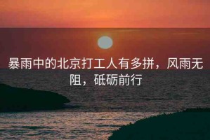 暴雨中的北京打工人有多拼，風(fēng)雨無阻，砥礪前行