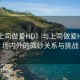 “與上司做爰HD》與上司做爰HD，職場內(nèi)外的微妙關(guān)系與挑戰(zhàn)