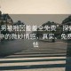 “男男被啪?羞羞全免費(fèi)”探索男男關(guān)系中的微妙情感，真實(shí)、免費(fèi)與羞怯