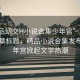 “精品?交H小說合集少年宮”當(dāng)日新聞文章標(biāo)題，精品小說合集發(fā)布，少年宮掀起文學(xué)熱潮