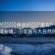 “小??伸進??男女”深山中的禁域秘境，小宇宙與大自然的交融