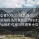 “美女被??撥后流??91y網(wǎng)站”揭秘網(wǎng)絡(luò)現(xiàn)象背后的科技力量，美女圖片傳播與網(wǎng)絡(luò)安全探討