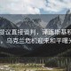 普京提議直接談判，澤連斯基積極響應(yīng)，烏克蘭危機(jī)迎來和平曙光？