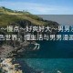“我～慢點～好爽好大～男男漫”探索綠色世界，慢生活與男男漫畫的魅力
