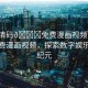 “高清碼??免費(fèi)漫畫視頻”高清碼免費(fèi)漫畫視頻，探索數(shù)字娛樂的新紀(jì)元