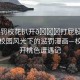 “懲罰校花扒開??打屁股漫畫”春日校園風(fēng)光下的懲罰漫畫—?；ò情_桃色遭遇記