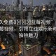 “永久免費(fèi)??藍(lán)莓視頻”永久免費(fèi)藍(lán)莓視頻，引領(lǐng)在線娛樂(lè)新時(shí)代的獨(dú)特魅力