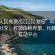 “成人?免費(fèi)??泡妞”科技助力成人社交，打破傳統(tǒng)界限，構(gòu)建高效互動(dòng)平臺(tái)
