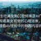 “男生吃美女胸?視頻麻豆AV”探索男性觀看美女視頻的心理現(xiàn)象，關(guān)于男生觀看AV視頻中的胸部內(nèi)容的探討