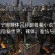 “芙寧娜裸體?開腿羞羞小說”芙寧娜的隱秘世界，裸體、羞怯與探索