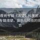 “張?bào)阌陮］嫛犊释房萍记把兀瑥報(bào)阌陮］嬁释?，音?lè)與科技的完美融合