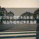俄方罕見(jiàn)完全同意澤連斯基，科技領(lǐng)域合作或?qū)⒂瓉?lái)新篇章
