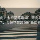 “胬肉》金銀花筆趣閣”胬肉與金銀花，金銀花筆趣閣的新探索