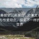 “歐美做受?高潮白”歐美文化中的高潮與性愛觀念，探索不一樣的性愛世界