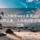 “久久人人做爰xxxⅹ高潮app”久久欣賞自然之美，人與自然的和諧交融之旅