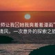 “老師讓我?她我爽羞羞漫畫”林間清風，一次意外的探索之旅