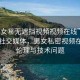 “男女秘?zé)o遮擋視頻視頻在線(xiàn)”探索現(xiàn)代社交媒體，男女私密視頻在線(xiàn)的倫理與技術(shù)問(wèn)題