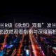 “波蘭R級《欲燃》觀看”波蘭R級電影欲燃觀看指南與深度解析