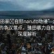 “雛田暴?自慰naruto動(dòng)漫”火影世界中的爭議焦點(diǎn)，雛田暴力自慰事件深度解析