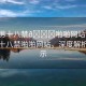 “男男十八禁??啪啪網(wǎng)站”關(guān)于男男十八禁啪啪網(wǎng)站，深度解析與警示