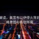 專家解讀，美宣布以伊?；鸨澈蟮膽?zhàn)略意圖與各取所需