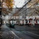 殘疾小伙捐19噸物資，賬戶僅剩5毛錢，無私奉獻(xiàn)，彰顯人間大愛