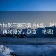 曝蔡依林彭于晏已復(fù)合6年，甜蜜戀情再次曝光，網(wǎng)友，祝福！