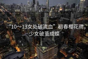 “10～13女處破流血”初春櫻花雨，少女破繭成蝶