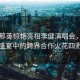 肖戰(zhàn)那英驚艷亮相李健演唱會，音樂盛宴中的跨界合作火花四濺