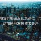 咖啡期貨價(jià)格逼近紀(jì)錄高位，市場(chǎng)波動(dòng)加劇引發(fā)投資者關(guān)注